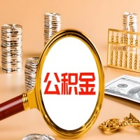 珠海本地人有房子公积金代取有啥好办法？在珠海交的公积金一直取不出来怎么弄？找谁能办成啊？