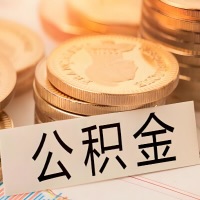 珠海公积金代办提取需要啥样的条件能办？公积金代办提取找我-不成功不收费。
