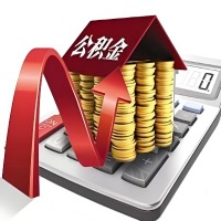 在珠海代取大额公积金新政策在这里！帮你代取大额公积金快3天慢7天，就是这么专业。