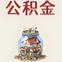 珠海公积金代取特殊情况详解（职工死亡或被宣告死亡提取住房公积金）