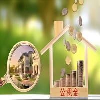 2026年珠海买房公积金代取新政策来了！不看看可惜了。