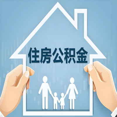 珠海公积金代办提取攻略：从封存到在职的方法，这些事你需要了解！