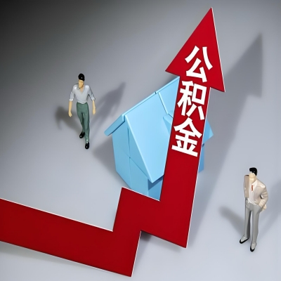 在珠海代办提取公积金准备什么材料可以当场到账？