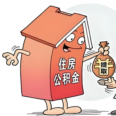 2026年珠海新政策关于购房公积金代办提取的细则及问答详解！！！