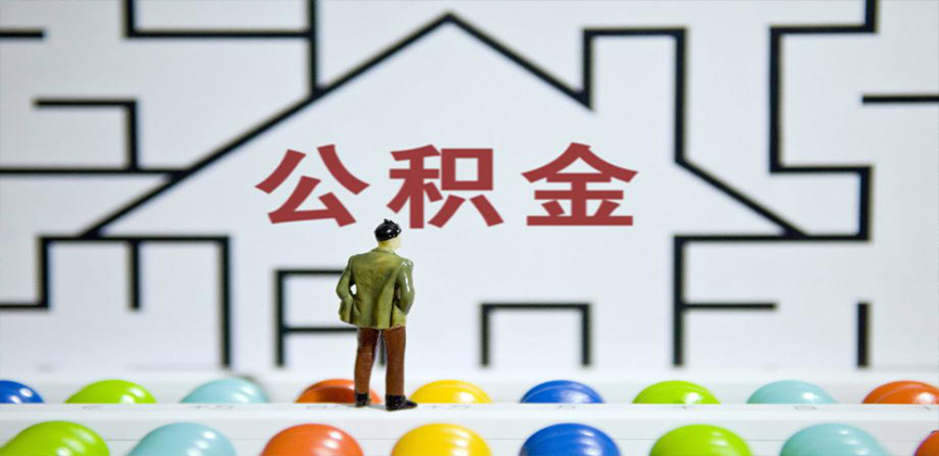 珠海在缴公积金代办